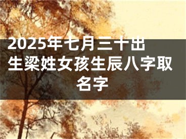 2025年七月三十出生梁姓女孩生辰八字取名字