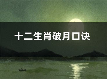 十二生肖破月口诀