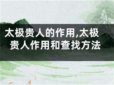 太极贵人的作用,太极贵人作用和查找方法