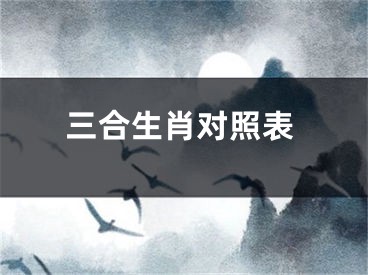 三合生肖对照表