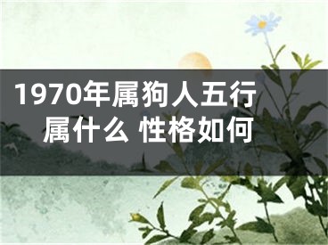 1970年属狗人五行属什么 性格如何