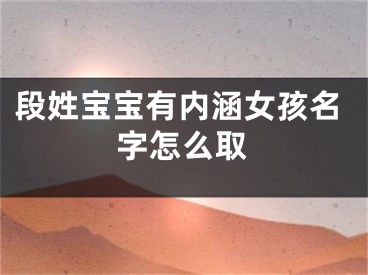 段姓宝宝有内涵女孩名字怎么取