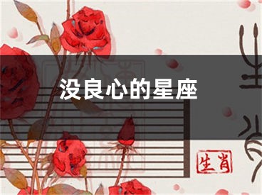 没良心的星座
