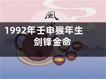 1992年壬申猴年生剑锋金命