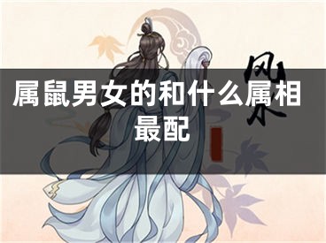 属鼠男女的和什么属相最配