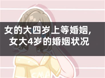 女的大四岁上等婚姻,女大4岁的婚姻状况