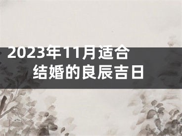 2023年11月适合结婚的良辰吉日