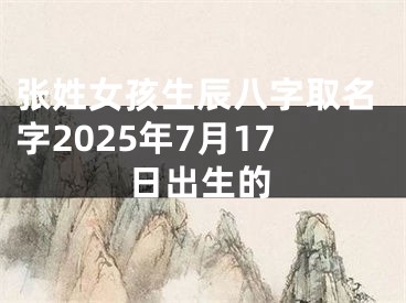 张姓女孩生辰八字取名字2025年7月17日出生的