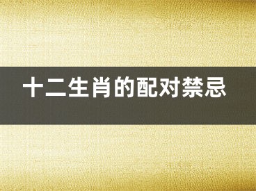 十二生肖的配对禁忌