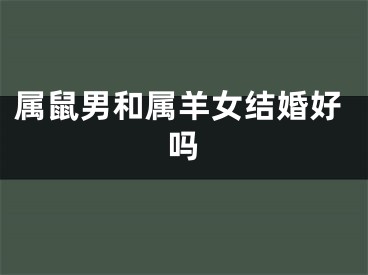 属鼠男和属羊女结婚好吗