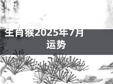 生肖猴2025年7月运势