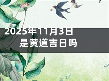 2025年11月3日是黄道吉日吗 
