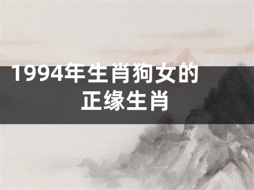 1994年生肖狗女的正缘生肖