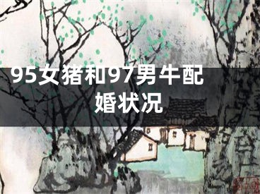 95女猪和97男牛配婚状况