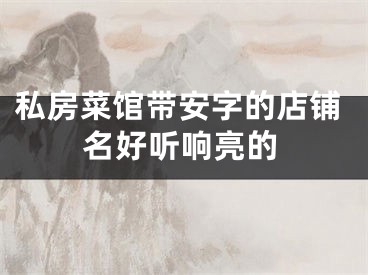 私房菜馆带安字的店铺名好听响亮的
