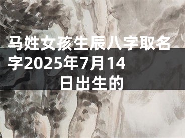马姓女孩生辰八字取名字2025年7月14日出生的
