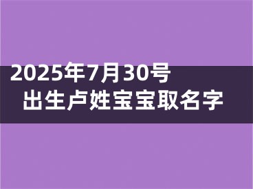 2025年7月30号出生卢姓宝宝取名字