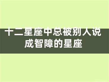 十二星座中总被别人说成智障的星座
