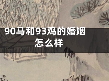 90马和93鸡的婚姻怎么样 