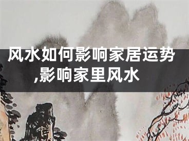 风水如何影响家居运势,影响家里风水