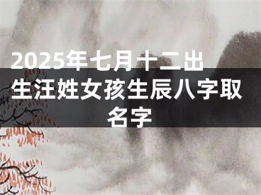 2025年七月十二出生汪姓女孩生辰八字取名字
