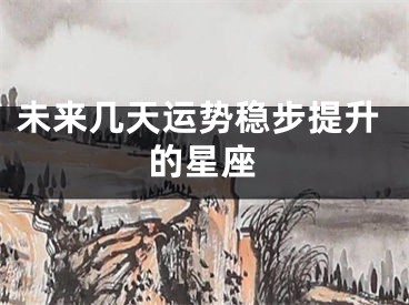 未来几天运势稳步提升的星座