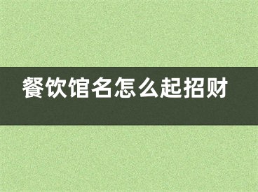 餐饮馆名怎么起招财
