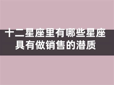 十二星座里有哪些星座具有做销售的潜质