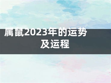 属鼠2023年的运势及运程