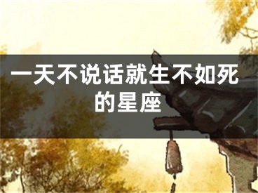 一天不说话就生不如死的星座