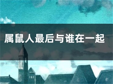 属鼠人最后与谁在一起