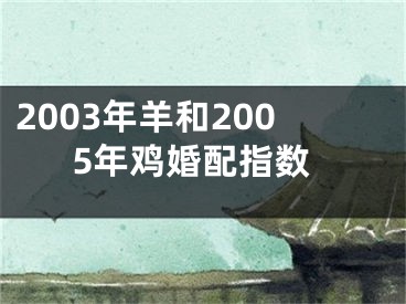 2003年羊和2005年鸡婚配指数