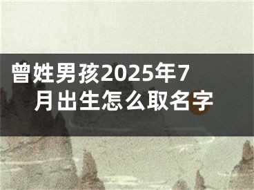 曾姓男孩2025年7月出生怎么取名字
