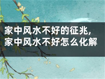 家中风水不好的征兆,家中风水不好怎么化解