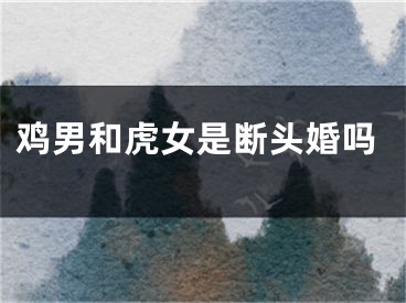 鸡男和虎女是断头婚吗