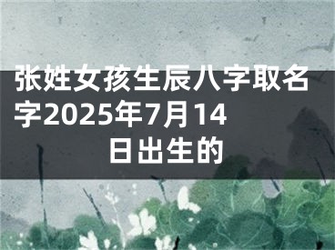 张姓女孩生辰八字取名字2025年7月14日出生的