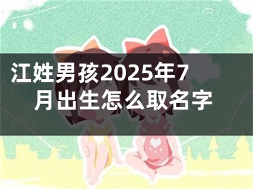 江姓男孩2025年7月出生怎么取名字