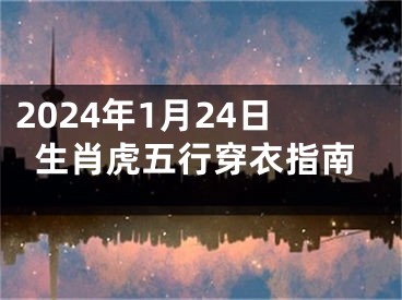 2024年1月24日生肖虎五行穿衣指南