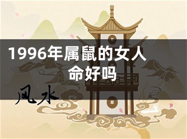 1996年属鼠的女人命好吗