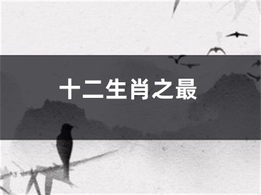 十二生肖之最
