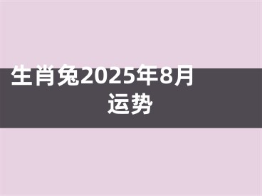 生肖兔2025年8月运势