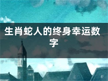 生肖蛇人的终身幸运数字