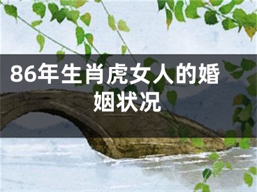 86年生肖虎女人的婚姻状况