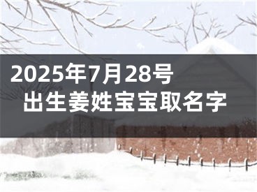 2025年7月28号出生姜姓宝宝取名字