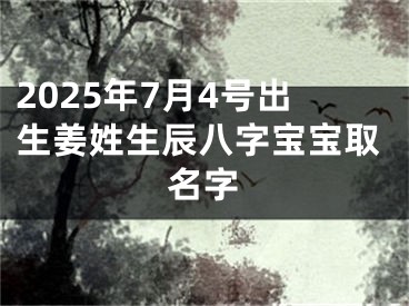 2025年7月4号出生姜姓生辰八字宝宝取名字