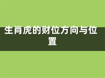 生肖虎的财位方向与位置