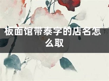 板面馆带泰字的店名怎么取