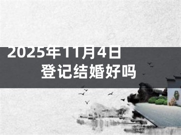 2025年11月4日登记结婚好吗