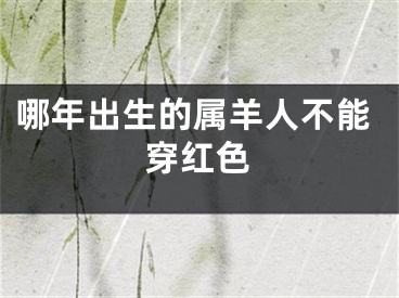 哪年出生的属羊人不能穿红色