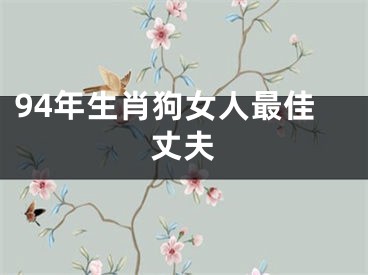 94年生肖狗女人最佳丈夫
